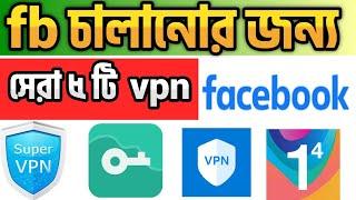 ফেসবুক চালানোর জন্য সেরা 5 টি vpn  || vpn diye facebook use || 1.1.1.1 vpn setting