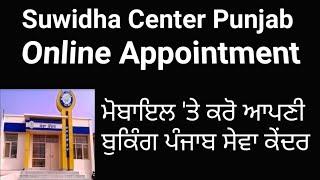 Suwidha center ke online appointment kesse le || How to book online appointment of suwidha center