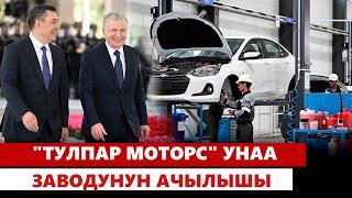 "Тулпар моторс" унаа заводунун ачылышы | Түз эфир