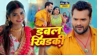 #Video | डबल खिड़की | #Khesari Lal Yadav, #Shilpi Raj | Ft. #Rani | Double Khidaki | Bhojpuri Song