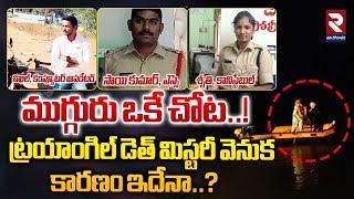 ముగ్గురు ఒకే చోట..! | SI And Constable Incident In Kamareddy | Big Breaking News | RTV East Godavari