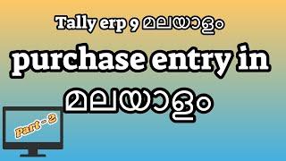 Lesson   2 Tally erp 9   how to made purchase entry in Malayalam