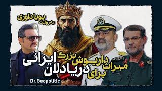 ۲۱.میراث داریوش هخامنشی برای دریادلان ایران‌زمین | DrGeopolitic | پویا داوری