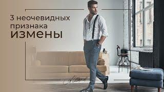 ТРИ НЕОЧЕВИДНЫХ ПРИЗНАКА ИЗМЕНЫ. Как не допустить измену