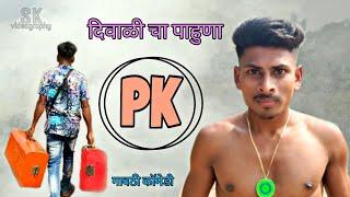 दिवाळीचा पाहुणा PK | DIWALICHA PAHUNA PK | गावठी कॉमेडी | ARYAN GROUP