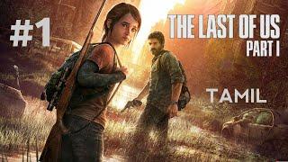 THE LAST OF US PART-1 || PART-1|| GAMEPLAY || TAMIL #LASTDEATHGAMING