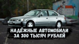 НАДЁЖНЫЕ АВТОМОБИЛИ ЗА 300 ТЫСЯЧ РУБЛЕЙ - ПОДБОРКА 2024! #автоподбор #ильяушаев