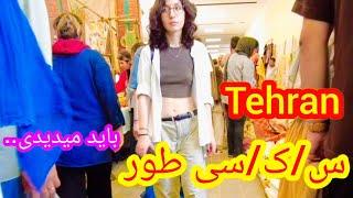 TEHRAN today|Freedom of clothing for girls in Tehran|باید خودت میدیدی#tehran#iran