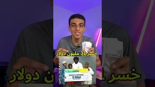 راجل خسر 31 مليون دولار 