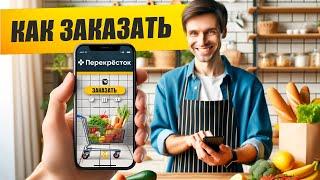 Как заказать продукты из ПЕРЕКРЕСТКА на дом?