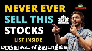 Never Sell This Stocks | மறந்து கூட வித்துடாதீங்க | Share Market Tamil #tamilretailtrader