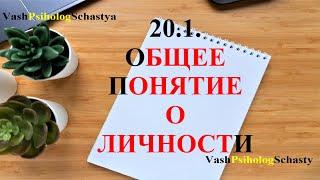 20.1 Общее понятие о личности #вашпсихологсчастья #личность #индивид #субъект #индивидуальность