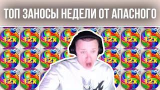 ТОП ЗАНОСЫ НЕДЕЛИ АПАСНОГО! АПАСНАЯ РУКА ЗАНОСИТ В КАЗИНО ОНЛАЙН! #апаснаярука #апасный