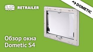 Обзор окна Dometic S4 для автодомов