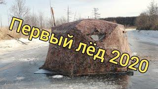 Открытие сезона твердой воды 2020. Рыбалка с комфортом. Сахалинская рыбалка & Sakhalin fishing