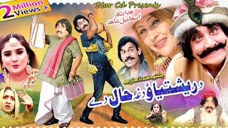 DA RISHTIYAO DAGHA HAAL DE | Pashto Comedy Drama | Ismail Shahid , Umar gul | Pashto New drama 2022