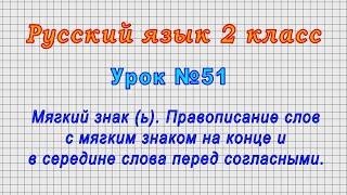 Русский язык 2 класс (Урок№51 - Мягкий знак (ь). Правописание слов с мягким знаком.)