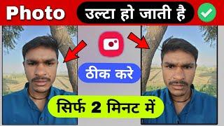 Selfie Camera Ulta aa Raha Hai | Camera Ulta ho Gaya Sidha Kaise Karen | Camera mirror setting