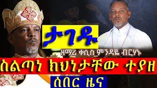 #Ethiopia;- #ታገዱ_ስልጣናቸው_ተያዘ