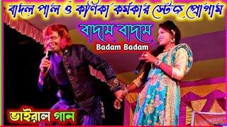 #badalpaulnewsong || Badam Badam #stageprogram #kanikakarmakar