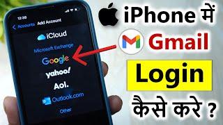 iphone me gmail kaise login kare | how to login gmail in iphone | iphone me email id kaise add kare