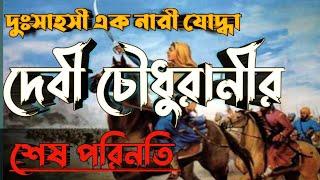 দেবী চৌধুরানীর শেষ পরিনতি} History of Davi Choudhurani