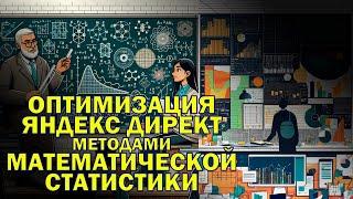 Оптимизация Яндекс.Директ методами математической статистики для уменьшения цены лида