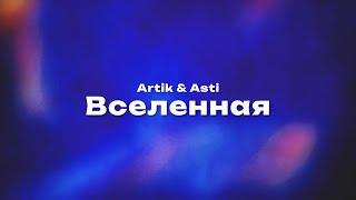 Artik & Asti — Вселенная (Текст песни, премьера трека 2023)