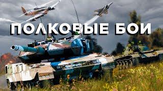 Полковые бои War Thunder