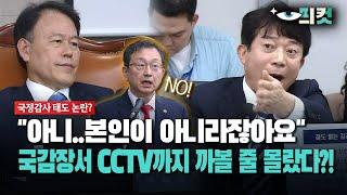 [현장영상] "아니..본인이 아니라잖아요"... 국감장서 CCTV까지 까볼 줄 몰랐다?!