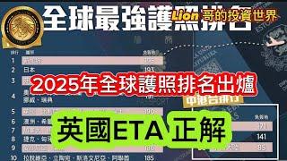 1.10 2025年全球最強護照排名出爐｜英國ETA正解！