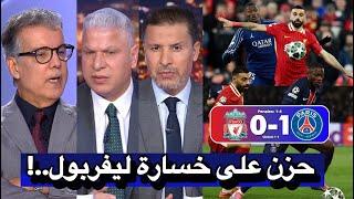 نقاش محللي بين سبورت عن مباراة ليفربول ضد باريس سان جيرمان اليوم 4-1 في إياب دوري ابطال أوروبا اليوم