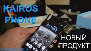 Обзор долгожданного телефона Kairos Phone с защищенными каналами связи!