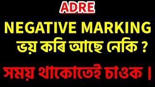 NEGATIVE MARKING থাকিলে কি কৰিব লাগে ?  কিয় NEGATIVE MARKING ভয় কৰিব নালাগে ?|How to crack ADRE 2024