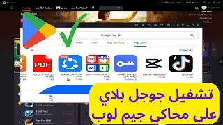 طريقة فتح متجر جوجل بلاي في محاكي جيم لوب GameLoop / طريقة فتح متجر بلاى فى محاكى جيم لوب