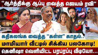 ''ஆர்த்திக்கு ஆப்பு வைத்த ஜெயம் ரவி'' | கெனிஷா வெளியிட்ட பரபரப்பு வீடியோ...