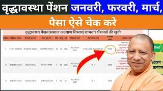 वृद्धावस्था पेंशन का पैसा कैसे चेक करें | Old age pension check kaise kare | 60 sala pension list