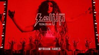 Myriam Fares - Tezalzelha (Official Music Video) / ميريام فارس - تزلزلها