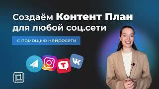 Контент План для Любой Соц Сети с помощью Нейросети | Нейроскрайб