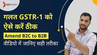 GSTR 1 Amendment (B2B Invoice Entered as B2C) | GSTR-1 कैसे amend करें?