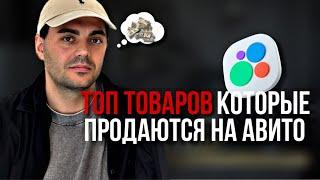 ЧТО ПЕРЕПРОДАВАТЬ НА АВИТО В 2025 году. ТОП ТОВАРОВ для продажи на Avito