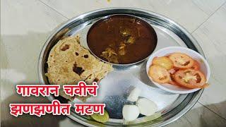 गावरान चवीचं झणझणीत मटण / Spicy & Tasty Mutton Curry Recipe/Mutton Curry Recipe in Marathi Vlog 25