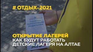 Летние лагеря-2021 | Как будет организован детский отдых на Алтае