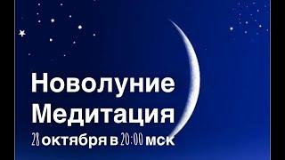 Новолуние. Медитация для преодоления воображаемого бессилия