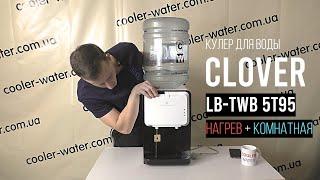 Кулер для воды Clover LB-TWB 5T95. Настольный диспенсер с нагревом и без охлаждения