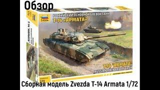 Обзор. Российский танк Т-14 Армата 1/72 5056 Звезда