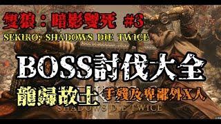 【夜貓】隻狼：暗影雙死『手殘黨BOSS全紀錄』【能用的道具都用，能吃的補品都吃，能想到的賤招都賤下去，只求勝利】