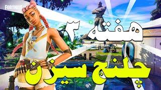 راهنمای چلنج های چپتر 3 سیزن 2 هفته سوم فورتنایت-چلنج های فورتنایت-Challeng Fortnite