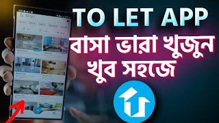 ব্যাচেলর বা ফ্যামিলি বাসা ভারা খুজুন খুব সহজে। To Let app Review