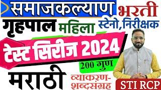 समाजकल्याण टेस्ट पेपर-1 मराठी/गृहपाल महिला/निरीक्षक/लघुटंकलेखक/Samajkalyan bharti